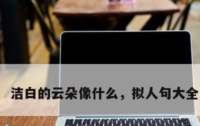 洁白的云朵像什么，拟人句大全三年级