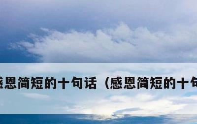 感恩简短的十句话，感恩简短的十句话正能量