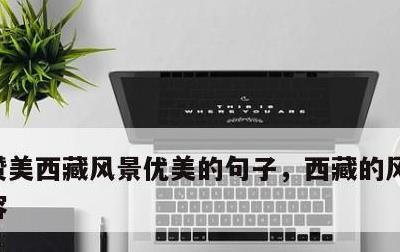 赞美西藏风景优美的句子，西藏的风景如何形容