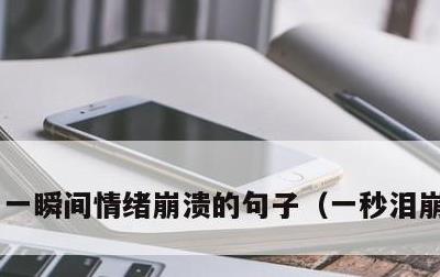 一瞬间情绪崩溃的句子，一秒泪崩的句子