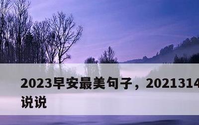 2023早安最美句子，2021314早安说说