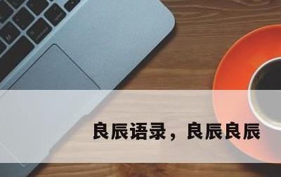 良辰语录，良辰良辰