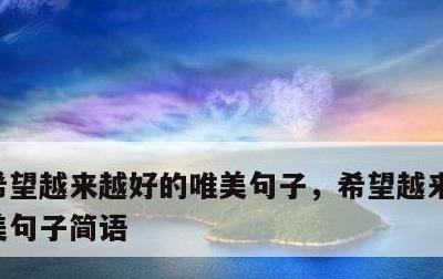 希望越来越好的唯美句子，希望越来越好的唯美句子简语