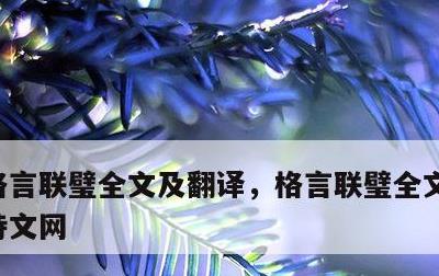 格言联璧全文及翻译，格言联璧全文及翻译古诗文网