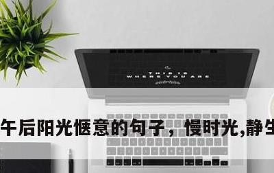 午后阳光惬意的句子，慢时光,静生活,享受
