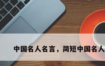 中国名人名言，简短中国名人名言