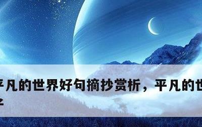 平凡的世界好句摘抄赏析，平凡的世界经典句子