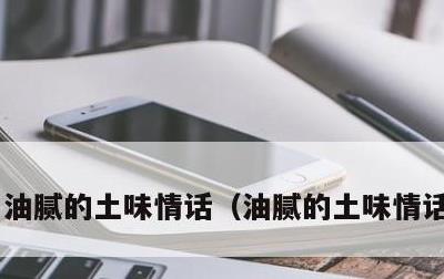 油腻的土味情话，油腻的土味情话长一点