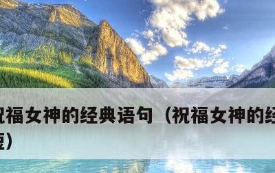 祝福女神的经典语句，祝福女神的经典语句简短