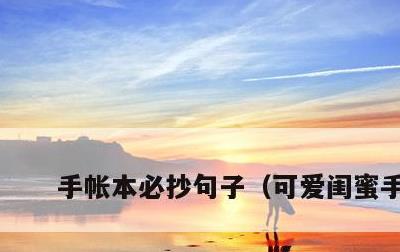 手帐本必抄句子，可爱闺蜜手帐