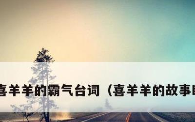 喜羊羊的霸气台词，喜羊羊的故事睡前故事
