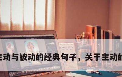 主动与被动的经典句子，关于主动的励志名言