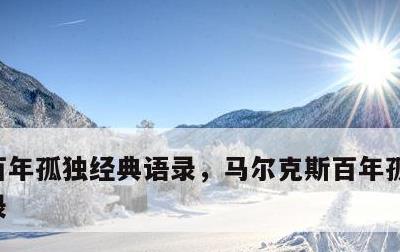 百年孤独经典语录，马尔克斯百年孤独经典语录