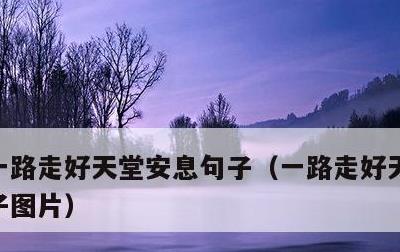 一路走好天堂安息句子，一路走好天堂安息句子图片