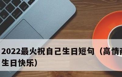 2022最火祝自己生日短句，高情商祝自己生日快乐
