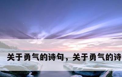 关于勇气的诗句，关于勇气的诗句古诗