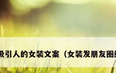吸引人的女装文案，女装发朋友圈经典语录
