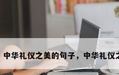 中华礼仪之美的句子，中华礼仪之邦句子