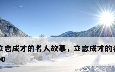 立志成才的名人故事，立志成才的名人故事200