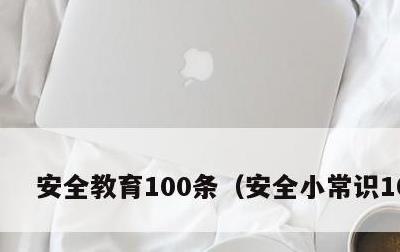 安全教育100条，安全小常识100条