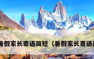 暑假家长寄语简短，暑假家长寄语简短四字
