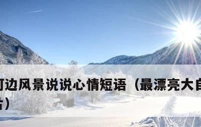 河边风景说说心情短语，最漂亮大自然风景图片
