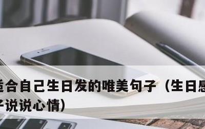 适合自己生日发的唯美句子，生日感悟唯美句子说说心情