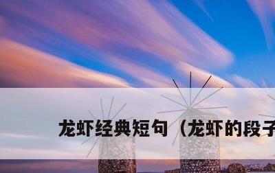 龙虾经典短句，龙虾的段子