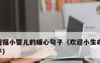 祝福小婴儿的暖心句子，欢迎小生命到来的句子