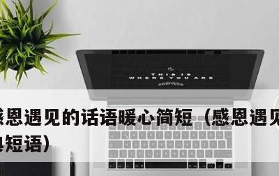 感恩遇见的话语暖心简短，感恩遇见的句子经典短语