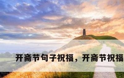 开斋节句子祝福，开斋节祝福话语