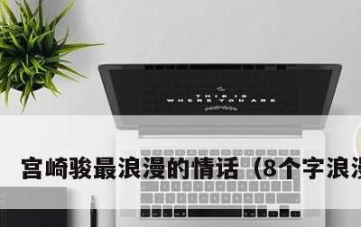 宫崎骏最浪漫的情话，8个字浪漫寄语