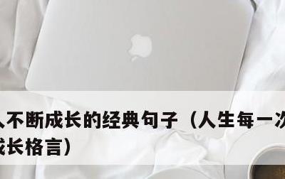 人不断成长的经典句子，人生每一次经历都是成长格言