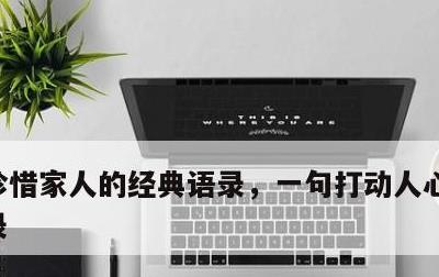 珍惜家人的经典语录，一句打动人心的亲情语录