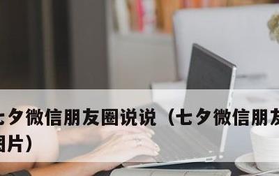 七夕微信朋友圈说说，七夕微信朋友圈说说带图片