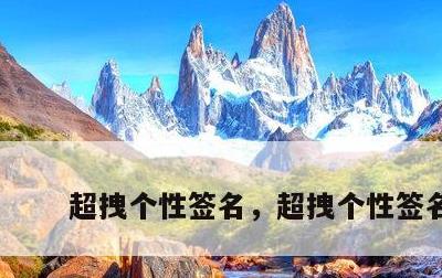 超拽个性签名，超拽个性签名女