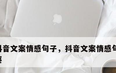 抖音文案情感句子，抖音文案情感句子感恩老婆