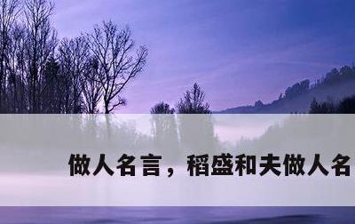 做人名言，稻盛和夫做人名言