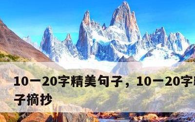 10一20字精美句子，10一20字精美句子摘抄