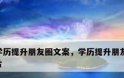 学历提升朋友圈文案，学历提升朋友圈文案图片