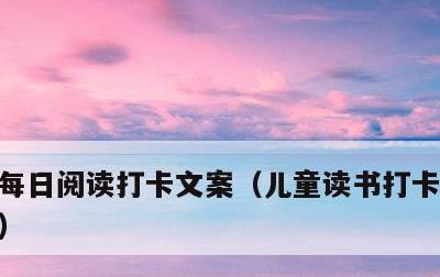 每日阅读打卡文案，儿童读书打卡app推荐