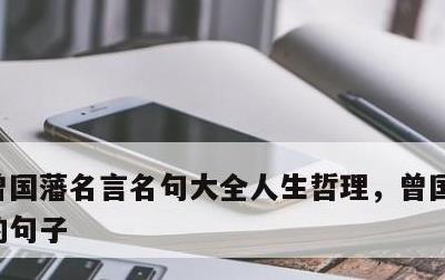 曾国藩名言名句大全人生哲理，曾国藩最励志的句子