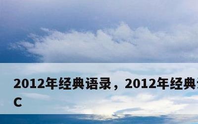 2012年经典语录，2012年经典语录MC