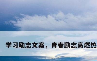 学习励志文案，青春励志高燃热血句子