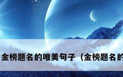金榜题名的唯美句子，金榜题名的祝福语