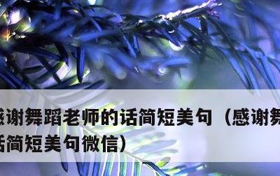 感谢舞蹈老师的话简短美句，感谢舞蹈老师的话简短美句微信
