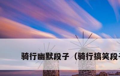 骑行幽默段子，骑行搞笑段子