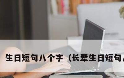 生日短句八个字，长辈生日短句八个字