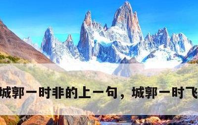 城郭一时非的上一句，城郭一时飞的上一句