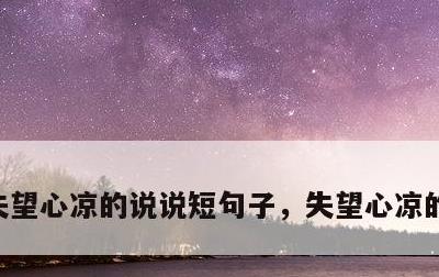 失望心凉的说说短句子，失望心凉的说说长句